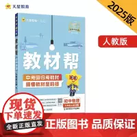 教材帮 初中 九年级上册 物理 RJ(人教)教材同步讲解 2025年新版 天星教育