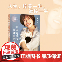 [赠便利贴] 一半命运设定一半我来决定 写给所有想努力更想幸福的你 女性职场破局当妈心法自我成长正能量励志书籍