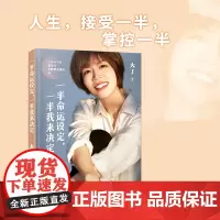 [赠便利贴] 一半命运设定一半我来决定 写给所有想努力更想幸福的你 女性职场破局当妈心法自我成长正能量励志书籍