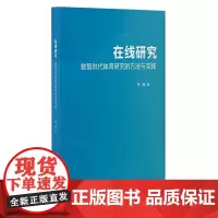 在线研究:数智时代体育研究的方法实践