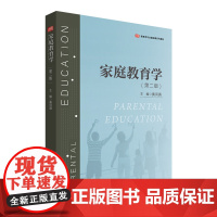 家庭教育学(第二版)(教育类专业基础课系列教材)