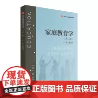 家庭教育学(第二版)(教育类专业基础课系列教材)