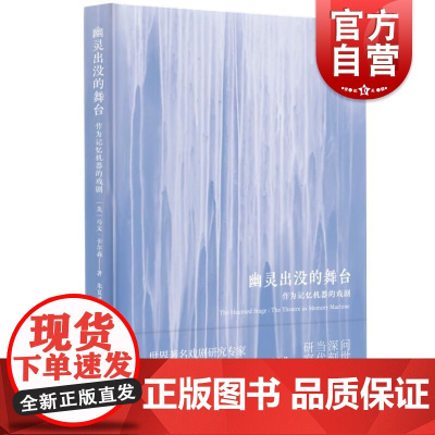 幽灵出没的舞台 作为记忆机器的戏剧 美马文卡尔森著上海人民出版社戏剧文集正版图书籍