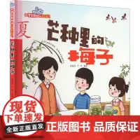 芒种里的梅子 张海君,芦军 编 绘本/图画书/少儿动漫书少儿 正版图书籍 西安地图出版社