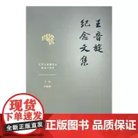 王音旋纪念文集(全4卷)