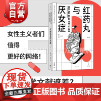 红药丸与厌女症 多娜扎克伯格著作卧底揭露社交网络厌女风潮孟熙元译本上海人民出版社世纪文景女性主义研究社会学正版图书籍