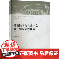 岭南地区与马来半岛现代建筑创作比较 谢凌峰 著 唐孝祥 编 建筑/水利(新)专业科技 正版图书籍 中国建筑工业出版社