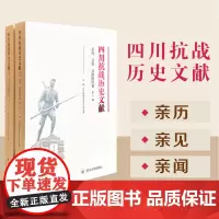 四川抗战历史文献•亲历、亲见、亲闻资料卷 地方史志 四川大学出版社