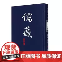 儒藏104(精华编 经部四书类).一百零四 《儒藏》编纂中心 北京大学店正版