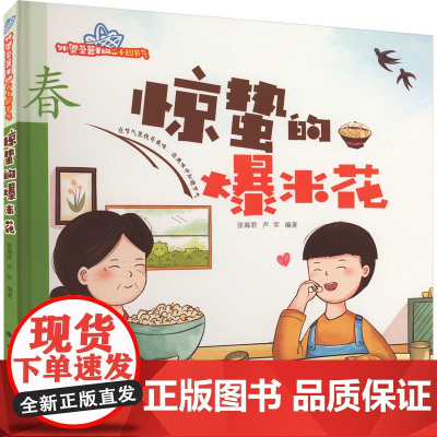 惊蛰的爆米花 张海君,芦军 编 绘本/图画书/少儿动漫书少儿 正版图书籍 西安地图出版社