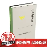 张少康文集·第六卷:中国文学理论批评史 上 张少康 北京大学店正版