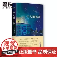 个人的体验 诺贝尔文学奖得主大江健三郎代表作 日本文学 散文心理学小说磨铁图书正版书籍