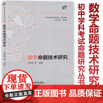 [2024浙江中考 数学命题技术研究] 初中学科考试命题研究丛书 何东涛 张宗余 中考数学课考试命题 浙江省教育厅教