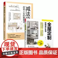 (全2册)减法收纳 改变人生的整理术+全屋定制收纳设计全书 室内设计家居装饰生活美学居住柜设计实用指南攻克住宅收