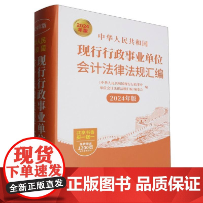 中华人民共和国现行行政事业单位会计法律法规汇编(2024年版)