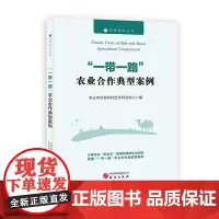 “一带一路”农业合作典型案例:农研智库丛书 举例各个国际合作农业合作典型案例 中英对照