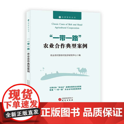 “一带一路”农业合作典型案例:农研智库丛书 举例各个国际合作农业合作典型案例 中英对照