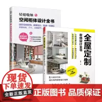 (全2册)轻松收纳:空间柜体设计全书+全屋定制收纳设计全书 室内设计家居装饰生活美学居住柜设计实用指南攻克住宅收