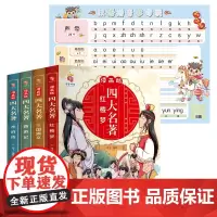 漫画版四大名著 全4册(附学习挂图)漫画珍藏彩绘版少儿版课外经典读物 经典趣味阅读中国古典文学