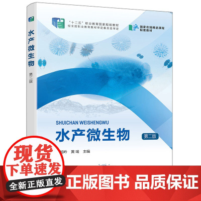 水产微生物(林旭吟)(第二版)