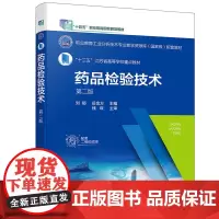 药品检验技术(刘郁)(第二版)