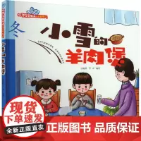 小雪的羊肉煲 张海君,芦军 编 绘本/图画书/少儿动漫书少儿 正版图书籍 西安地图出版社