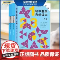 全套3本 初中数学自学读本 代数第一册+代数第二册+几何第一册 北京四中周长生编 初中几何自学读本 中学生数学教材用书大