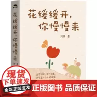 花缓缓开,你慢慢来 月芽 著 心理学社科 正版图书籍 人民邮电出版社
