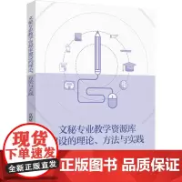 科技.文秘专业教学资源库建设的理论方法与实践方明星著出版年份2024年最新印刷2024年4月版次1最高印次1其它其它图书