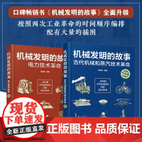 2册 机械发明的故事 升级版 古代机械和蒸汽技术革命 电力技术革命 6-9-15岁儿童中小学生青少年物理科普知识大全课外