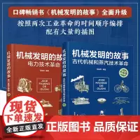 2册 机械发明的故事 升级版 古代机械和蒸汽技术革命 电力技术革命 6-9-15岁儿童中小学生青少年物理科普知识大全课外