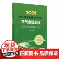 2024年国家执业药师考试书实战金题演练中药学专业知识二执业中药师教材中医职业资格证人民卫生出版社执业药药师2024人卫