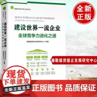 2024新书 建设世界一流企业 全球竞争力进化之道 国企改革、企业竞争力 中国经济出版社 建设一流企业 德勤国资国企发展
