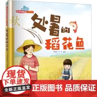 处暑的稻花鱼 张海君,芦军 编 绘本/图画书/少儿动漫书少儿 正版图书籍 西安地图出版社