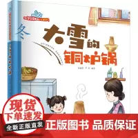大雪的铜炉锅 张海君,芦军 编 绘本/图画书/少儿动漫书少儿 正版图书籍 西安地图出版社