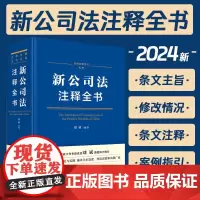 2024新书 新公司法注释全书 刘斌 著 逐条深度解读 条文注解 关联规定 典型案例 法律注释全书系列 中国法制出版社