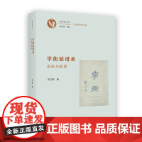 学衡派谱系:历史与叙事 古典与人文 沈卫威 著 商务印书馆