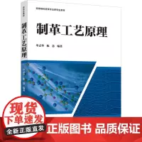 教材.制革工艺原理(高等院校皮革专业研究生教材)单志华,陈慧编著出版年份2024年最新印刷2024年4月版次1最高印次1