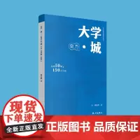 杭州出版社 大学·城:走过50城,150大学园.南方