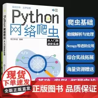 正版 Python网络爬虫从入门到进阶实战 明日科技 零基础小白新手入门者自学书 高等院校教学用书 开发人员查阅参考图书