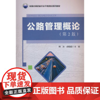 全国交通运输行业干部培训系列教材 公路管理概论(第2版)