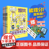 爆笑化学江湖 全10册 6-12岁儿童化学知识趣味科普书小学生二三四五年级课外推 荐阅读书籍漫画故事图解原理安全教育化学