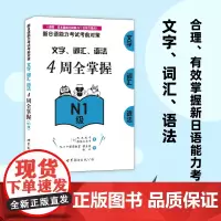 日语能力考试N1 4周全掌握文字 词汇 语法 模拟卷(套装2册)