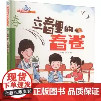 立春里的春卷 张海君,芦军 编 绘本/图画书/少儿动漫书少儿 正版图书籍 西安地图出版社