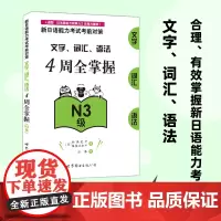 日语能力考试N3 4周全掌握文字 词汇 语法 模拟卷(套装2册)