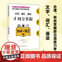 日语能力考试N4~N5 4周全掌握文字 词汇 语法 模拟卷(套装3册)