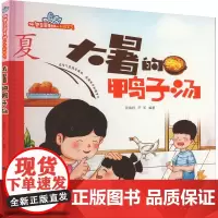 大暑的鸭子汤 张海君,芦军 编 绘本/图画书/少儿动漫书少儿 正版图书籍 西安地图出版社