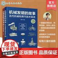 机械发明的故事 升级版2册 古代机械和蒸汽技术革命 电力技术革命 机械原理 物理知识 机械发明 古代机械电的发明 科学家