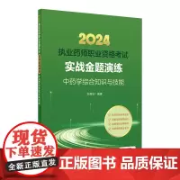 2024年国家执业药师考试书实战金题演练中药学综合知识技能执业中药师教材中医职业资格证人民卫生出版社执业药药师2024人