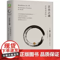 正念之道:疗愈受苦的心 乔恩·卡巴金
